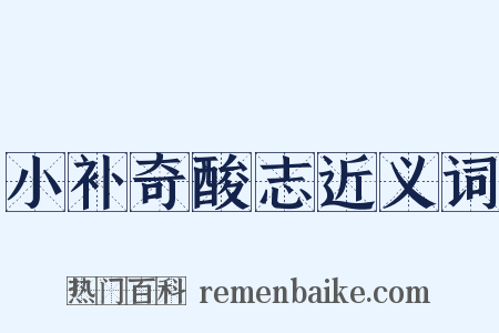 小补奇酸志近义词是什么意思的图片